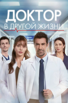 Сериал Доктор в другой жизни