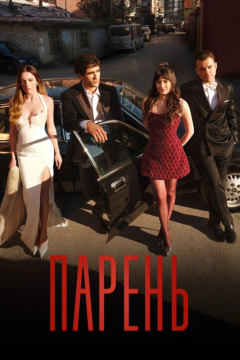 Сериал Юноша